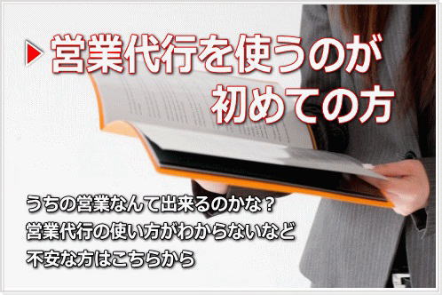 営業代行の使い方