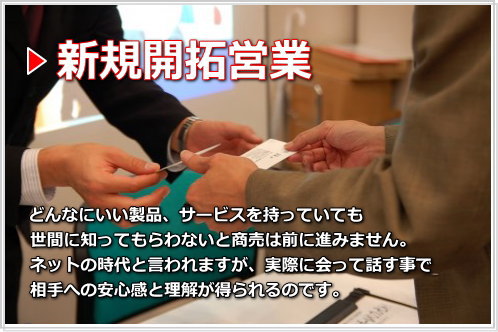 新規開拓営業代行