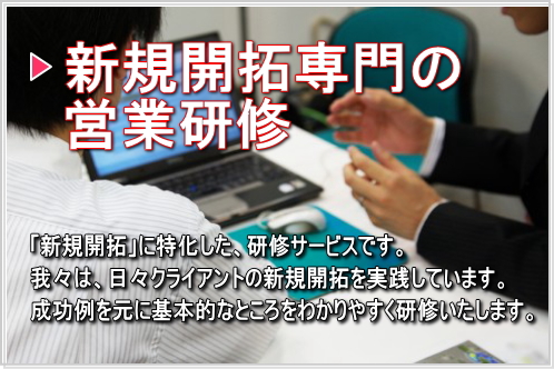 新規開拓　営業研修