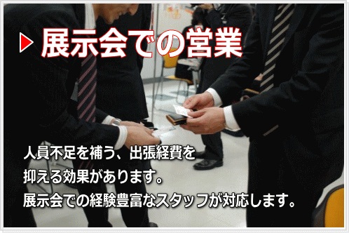 展示会の営業代行