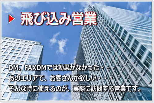 飛び込み営業代行