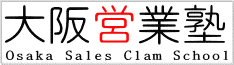 大阪営業塾